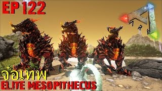 BGZ  ARK Survival Evolved EP122 จับลิงเทพ Elite Mesopithecus [upl. by Nnaassilem]