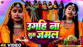 Video  उगहि ना सुरुजमल  Sonam Yadav  Ugahi Na Surujmal  Chhath Geet 2024 [upl. by Soirtemed]