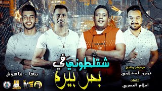 مهرجان quot شقلطوني في بحر بيره quot حمو بيكا  حسن شاكوش  موسيقي والحان  فيجو الدخلاوي 2019 [upl. by Odraode]