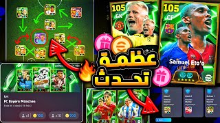 اخيرا طريقة الدفاع الصحيحه بعد التحديث 🔥🤯 رسميا البكجات القادمة اسطورية 😱 efootball 2024 [upl. by Warchaw]