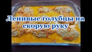 Вкусные ленивые голубцы с капустой  фаршем и рисом на скорую руку [upl. by Heda]