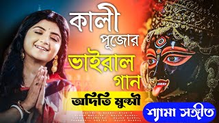 Ekbar Birajo Go Maa l Aditi Munshi l শ্যামা সঙ্গীত  Shyama Sangeet l অদিতি মুন্সী l Sasmal Studio [upl. by Rehsa190]