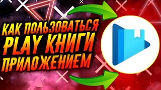 КАК ПОЛЬЗОВАТЬСЯ ПРИЛОЖЕНИЕМ PLAY КНИГИ  ТУТОРИАЛ [upl. by Atik246]