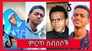 የ Bertemios በርጠሚዮስአዲስ አስቂኝ ቪዲዮ ስብስባችTikTok Creative Awards 2023የቲክቶክ ይዘት ፈጠራ ውድድር ሽልማት አሸነፈ [upl. by Borek]