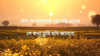 কত যে তোমাকে বেশেছি ভালো 🔥🔥 koto je tomake beshechi valo full bangla song with lyrics [upl. by Karr]