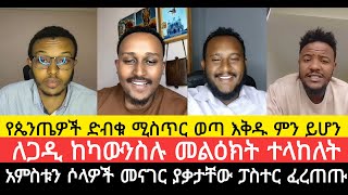 የጴንጤዎች ድብቁ ሚስጥር ወጣ እቅዱ ምን ይሆንለጋዲ ከካውንስሉ መልዕክት ተላከለት [upl. by Analle]