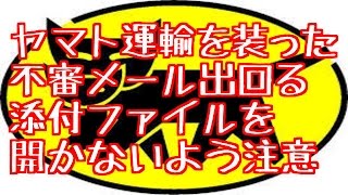 【拡散希望】 ヤマト運輸を装った不審メール出回る 【拡散希望】 [upl. by Ayekahs]