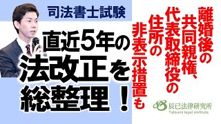 直近５年の法改正を総整理！離婚後の共同親権、代表取締役の住所の非表示措置も【司法書士試験】 [upl. by Base835]