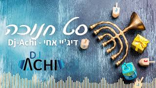 סט חנוכה  דיגיי אחי  Dj Achi [upl. by Oiralednac583]