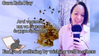 End your suffering by wishing well to others  Guru Role Play ❤️❤️❤️❤️❤️ Tatiana Roumelioti [upl. by Hopfinger]