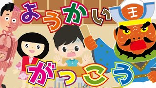 【ようかい博士】妖怪学校3★閻魔大王が先生に？！ のまき 怖くないおばけアニメ♪子供向け おもしろ動画 七不思議 都市伝説 動く人体模型や天邪鬼、三つ目小僧もいるよ♪ようかいしりとりのキャラクターも♪ [upl. by Llenol]