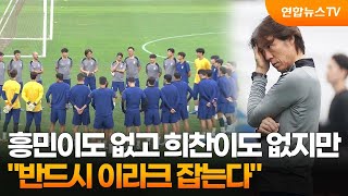 흥민이도 없고 희찬이도 없지만…quot반드시 이라크 잡는다quot  연합뉴스TV YonhapnewsTV [upl. by Desma928]