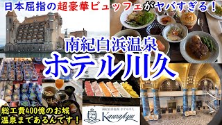 【グルメコスパ旅】和歌山県 南紀白浜温泉 ホテル川久  人生で一度は食べるべき超豪華ビュッフェ！  総工費400億の泊まれるお城で美食と温泉を満喫！（登録者様5000人記念）【40代夫婦二人旅】 [upl. by Len948]