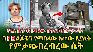 የእኔ ቤት G4 ነው ስትል ተሰምታለችበፌስቡክ የምታጭበረብረው ሴት shegerinfo Ethiopia Meseret Bezu [upl. by Shanley411]