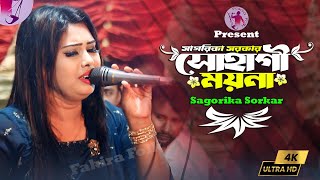 আমার মাটিরও ঘরে এক সোহাগী ময়না  সাগরিকা সরকার [upl. by Anairo925]