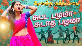 கிராமத்து குத்து பாட்டு  சுட்ட பழமா சுடாத பழமா  VIDEO COVER SONG 2025 trendingdance [upl. by Nyledam420]