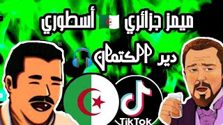 ميمز جزائري ب تطياح دير كيتمان متراطيش تشبع ضحك 😂😂Memes DZ compilation Vol 27 [upl. by Ecallaw884]