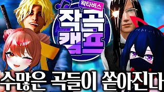 왁타버스는 이제 오리지날 곡을 만들기로 했습니다  작곡캠프 [upl. by Nylrem900]