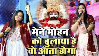 मैने मोहन को बुलाया है वो आता होगा  Mene Mohan Ko Bulaya hai  Adhista Anushka Shyam Bhajan New [upl. by Nerw496]