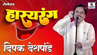 Deepak Deshpande  Hasyarang  Comedy Jokes  Sumeet Music [upl. by Mauer151]