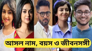 গাঁটছড়া তারকাদের আসল নাম বয়স  জীবনসঙ্গী  Gatchora Serial Cast  Gatchora Today Episode [upl. by Ezaria66]