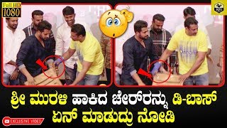 DBOSS ಗೆ ಸನ್ಮಾನ ಮಾಡಲು ಶ್ರೀ ಮುರಳಿ ಚೇರ್ ಹಾಕಲು ಬಂದಾಗ ಏನಾಯಿತ್ತು ನೋಡಿ  Darshan Srii Murali [upl. by Anelagna]