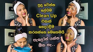 මේ Clean Up එක දාලා බලන්නකෝ ඔයාව සුදු වෙලා ලස්සන වෙන විදිය  clean up at home  yuwathi tips [upl. by Ydnat]