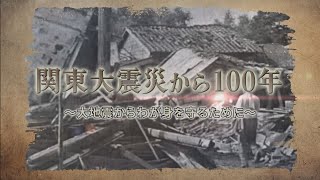 関東大震災から100年 ～大地震からわが身を守るために～ [upl. by Nnaasil]