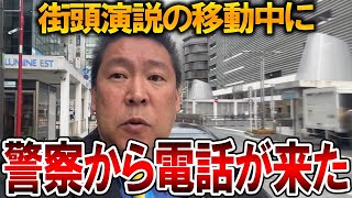 【立花孝志】斎藤元知事の件で自民党が怒っていました！それと〇〇の件で警察から電話がかかってきました【NHK党 斎藤元彦 兵庫県知事選挙 百条委員会】2024119 [upl. by Ledba]