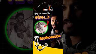 Stethoscope  ஒரு பெண்ணின் சங்கடம்  Who Invented the Stethoscope [upl. by Zacek]