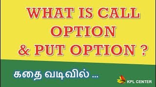 WHAT IS CALL OPTION amp PUT OPTION  TAMIL  KPL CENTER  GK [upl. by Ury159]