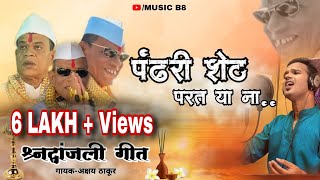 पंढरी शेठ फडके श्रद्धांजली गीत  Parat Yana Pandhari Sheth  Akshay Thakur Ak [upl. by Hazem]