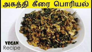 அகத்தி கீரை பொரியல்  Agathi Keerai Poriyal Recipe [upl. by Ititrefen]