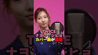 TWICEナヨンとジヒョのカバー曲が話題に kpop twice jyp [upl. by Lorant641]