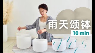 10min雨天水晶颂钵 纯享白噪音 睡前解压助眠 [upl. by Orsa]