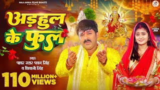 Video  अडहुल के फुल  Pawan Singh Shivani Singh  Adahul Ke Phool  Bhojpuri New Devi Geet 2023 [upl. by Ailatan]