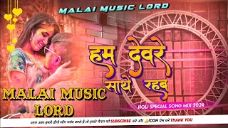 Dj Malai Music Lord Jhankar Hard Bass Toing Mix 🎶 Devar Pe Rahab Holi Me Bhojpuri Holi Song 2024 [upl. by Eniala]