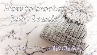 《かぎ針編み》ベビーニット帽のシンプルで簡単な編み方♡ How to crochet baby beanie／easy／beginner [upl. by Hartley725]