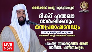 LIVE  ഇന്ന് ഉസ്താദ് സിറാജുദ്ധീൻ അൽ ഖാസിമി  തൈക്കാട് മഹല്ല് ഗുരുവായൂർ  പ്രഭാഷണം  29022024 [upl. by Kraus939]