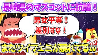 【抗議】ツイフェミが長崎県にケンカを売る！【ゆっくり解説】 [upl. by Ahsel]