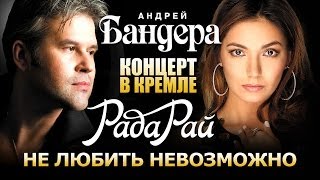 Рада Рай и Андрей Бандера  Не любить невозможно Концерт в Кремле [upl. by Ysset303]