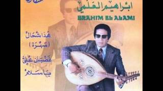 Brahim El Alami  Hada chhal ابراهيم العلمي  هذا شحال [upl. by Arihppas]