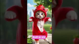 Billi ka dance cartoon funny catviralvideoshortvideokidscartoon [upl. by Ettari]