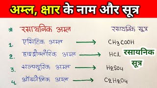 अम्ल क्षार के रसायनिक नाम और सूत्र  rashayanik sutra  acid base chemical name and formula [upl. by Jessy786]