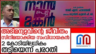 നാൻ പെറ്റ മകനിലൂടെ സംവിധായകൻ തട്ടിയത് 2 കോടിയിലധികം രൂപ l movie nan peta makan [upl. by Sargent]