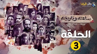 حصريااا مسلسل ساعته و تاريخه الحلقة 3 🔥🔥 2024 [upl. by Nyleahcim]