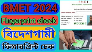 BMET ফিঙ্গারপ্রিন্ট চেক করার নিয়ম  How to check BMET Fingerprint online 2024 [upl. by Nrol942]