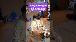 Myanmar wedding fypシ゚viral youtubeshorts [upl. by Josselyn]