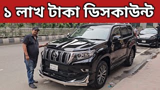 ১ লাখ টাকা ডিসকাউন্ট । Toyota Land Cruiser Prado Price In Bangladesh । Used Car Price In Bangladesh [upl. by Nanaek]