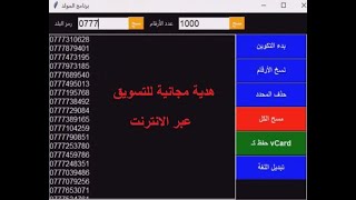 برنامج المسوق العالمي افضل برنامج توليد ارقام الهواتف لجميع الدول [upl. by Blanding]